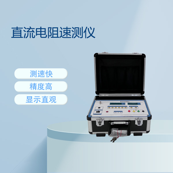 直流電阻速測(cè)儀ZRC-3A